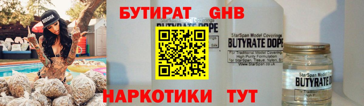 Бутират жидкий экстази  Вход с VPN  Усть-Джегута 